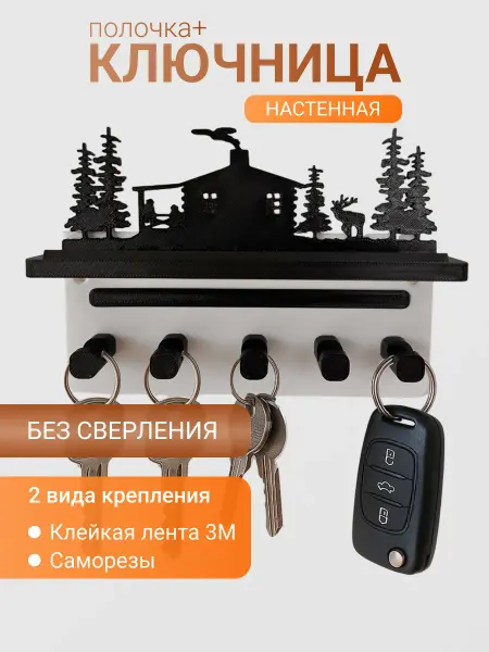 Ключница настенная в прихожую "Дом в лесу" без сверления