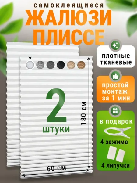Уют в доме Жалюзи плиссе самоклеящиеся без сверления 2 шт
