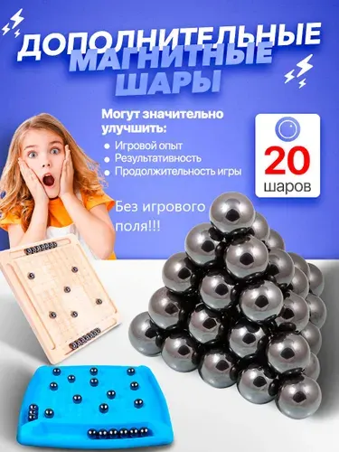 Дополнительные Магнитные шары 20 штук без игрового поля.