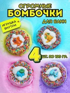 Бомбочки для ванны с игрушкой Набор 4шт