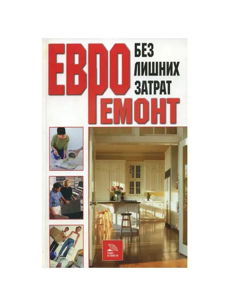 Мир книги Евроремонт без лишних затрат