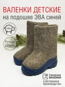 Валенки Глазовские валенки