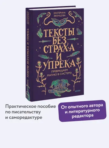 Тексты без страха и упрека. Превращаем магию в систему | Звонцова Екатерина