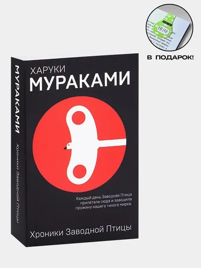 Харуки Мураками. Норвежский лес, Мужчины без женщин, Хроники Заводной Птицы