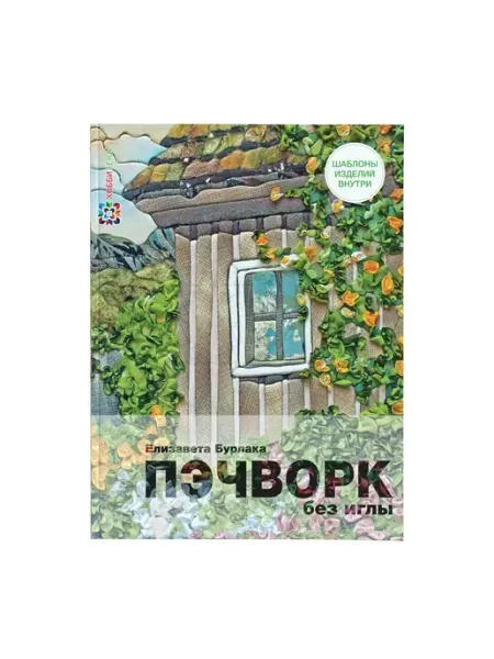 Хоббитека Пэчворк без иглы. Книга рукоделие для женщин