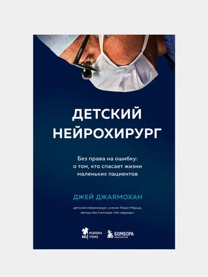 Детский нейрохирург. Без права на ошибку: о том, кто спасает жизни маленьких пациентов