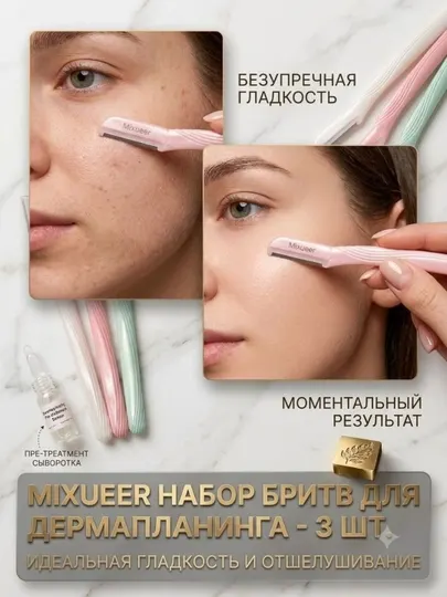 Набор бритв для дермапланинга MIXUEER