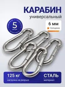 Карабин пожарный 6 мм (5 штук)