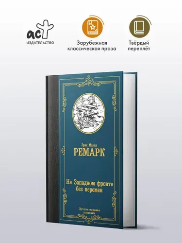 На Западном фронте без перемен | Ремарк Эрих Мария