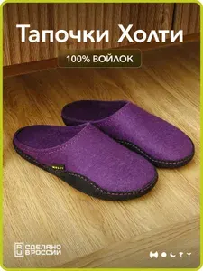 Тапочки Holty Войлочные тапочки