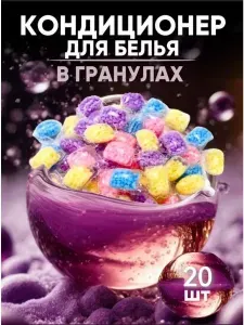 Парфюм для белья гранулы