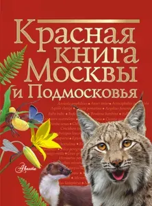 Красная книга Москвы и Подмосковья.