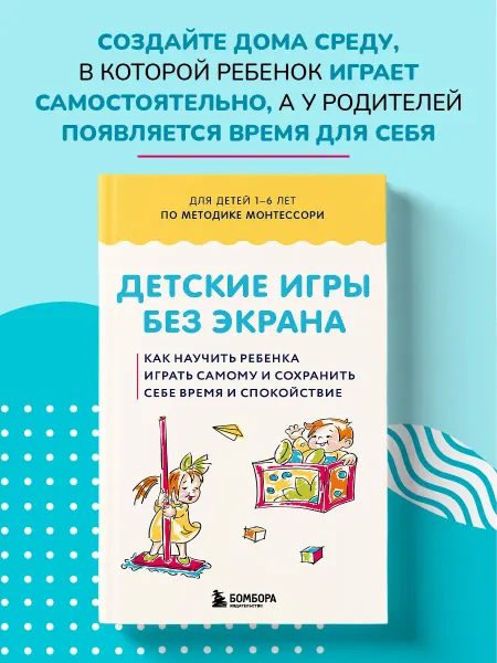 Эксмо Детские игры без экрана. Как научить ребенка играть самому
