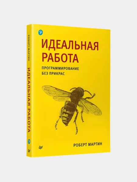 Идеальная работа. Программирование без прикрас, Мартин Роберт. Программирование