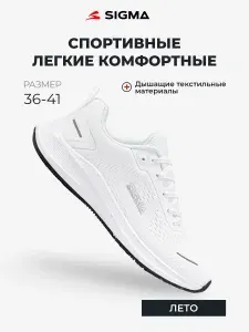 Кроссовки Sigma