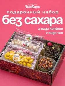 Подарочный набор чая и сладостей без сахара от Ижберри