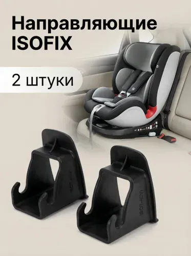 Направляющие ISOFIX
