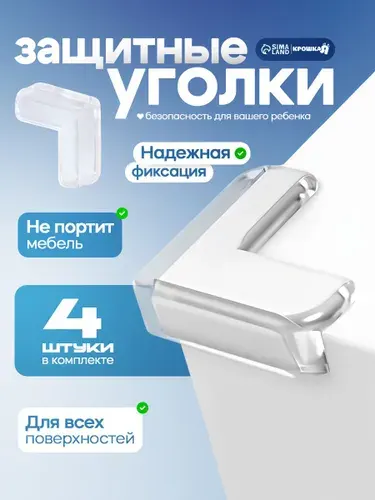 Защитные уголки на мебель / 4 шт