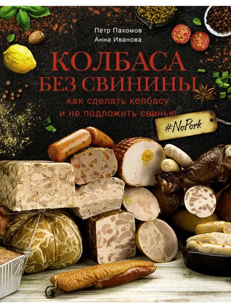 Колбаса без свинины. Как сделать колбасу… книга Пётр Пахомов
