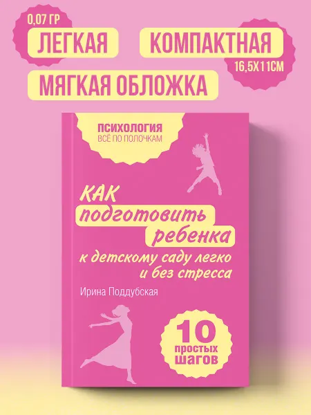 Эксмо Как подготовить ребенка к детскому саду легко и без стресса