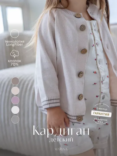 Marina Textile Кардиган детский