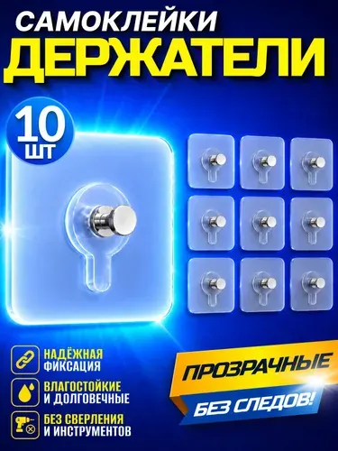 Крепление для картин самоклеющиеся, крючки без сверления прозрачные с фиксатором 10 шт