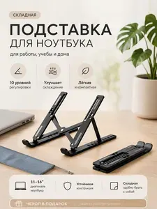Подставка для ноутбука
