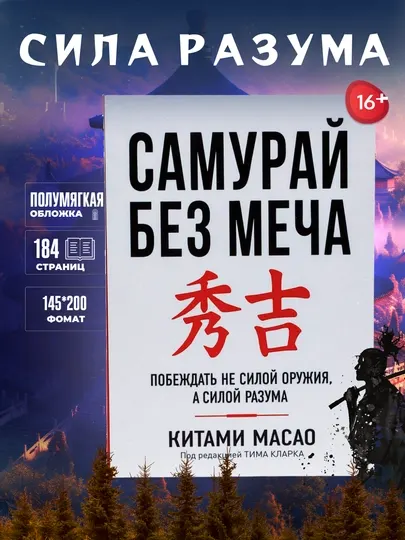 Книга, Самурай без меча, Китами Масао