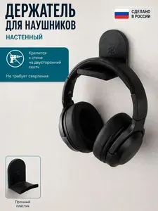 Самоклеящийся держатель для наушников