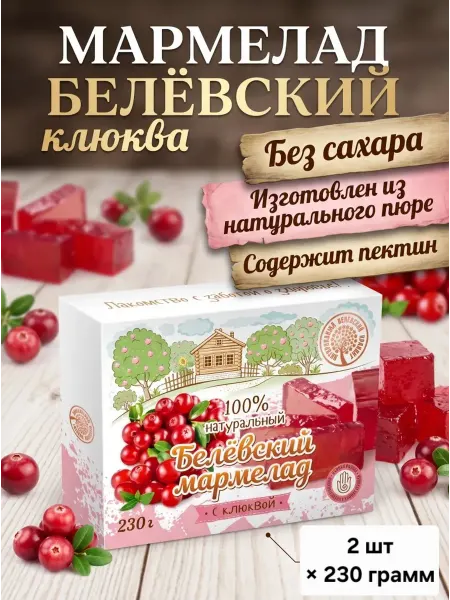 Белёвский продукт Мармелад натуральный " Клюква" без сахара 2шт×230гр