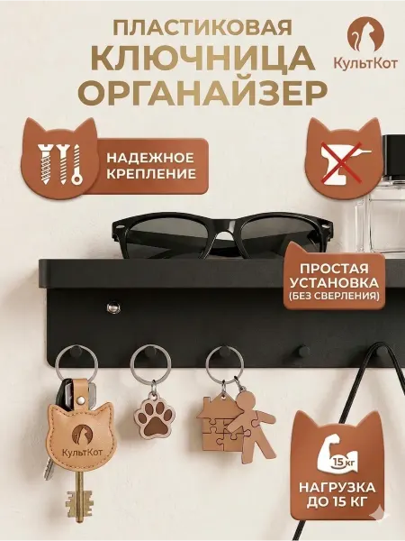 КультКот Ключница настенная без сверления Пластиковая Самоклеящаяся