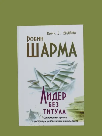 Лидер без титула, книга, Робин Шарма