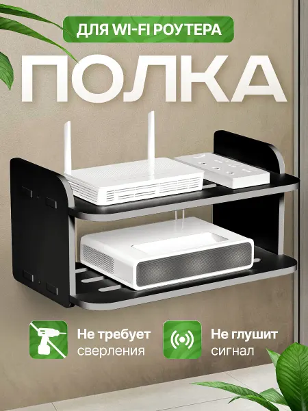 Полка настенная навесная для роутера в комнату без сверления