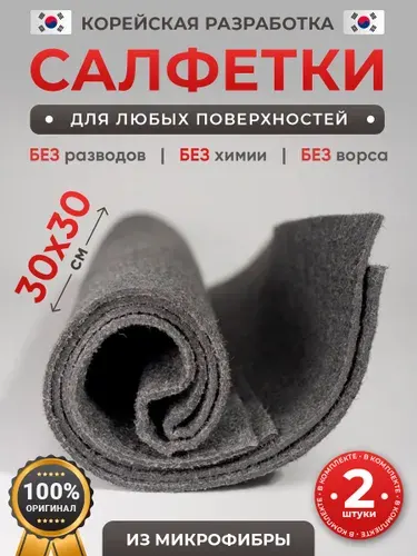 Умная корейская салфетка для уборки без разводов оригинал