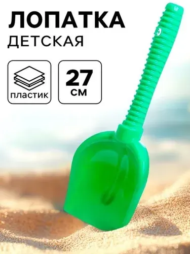Лопатка №6 детская, 27 см, зеленая