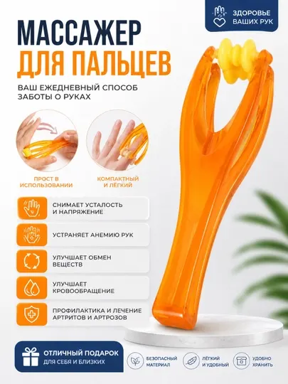 Массажер для рук и пальцев