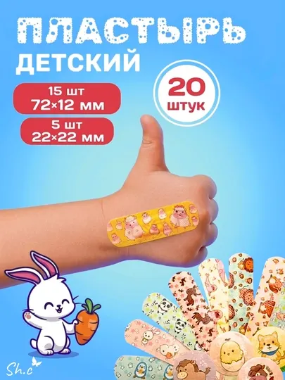 Детский лейкопластырь с рисунками, 20 шт