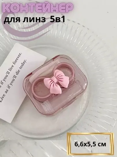 Контейнер для линз