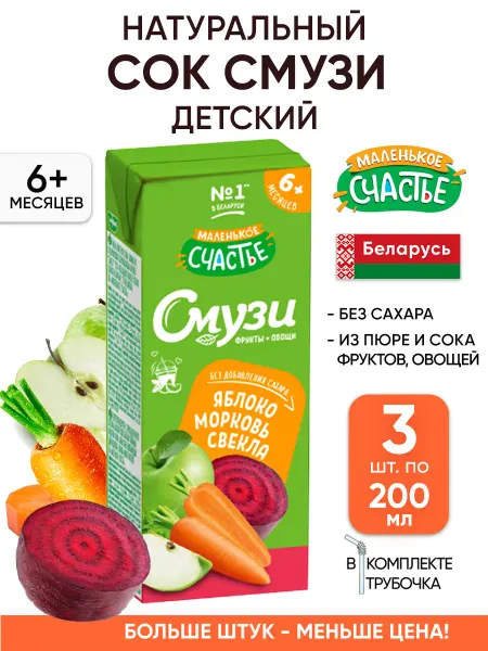Маленькое счастье Сок смузи детский без сахара 200 мл с трубочкой