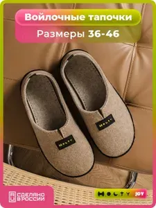 Тапочки Holty Войлочные тапочки