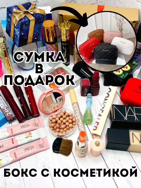 Набор косметики Секретный Бьюти Бокс