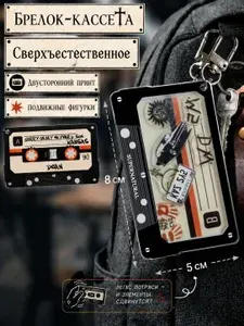 Брелок Сверхъестественное