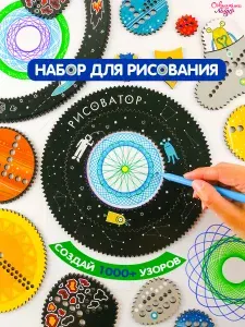 Набор спирографов для рисования, рисоватор детский