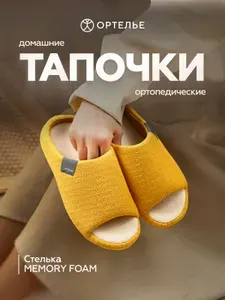 Тапочки ОРТЕЛЬЕ