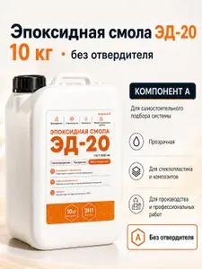 Эпоксидная смола ЭД-20 10 кг прозрачная, без отвердителя, для стеклопластика, производства и профессиональных работ