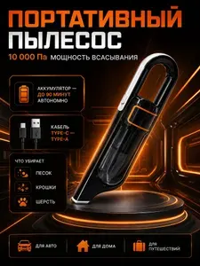 Пылесос для автомобиля/автопылесос