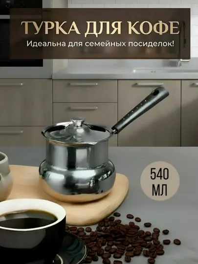 Кофеварка из нержавеющей стали, 540 мл