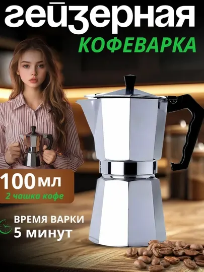 Гейзерная кофеварка объемом 100 мл