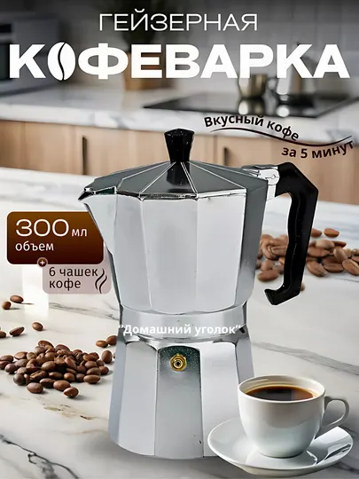 Гейзерная кофеварка