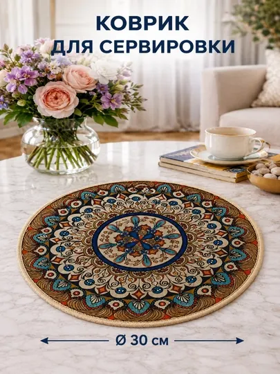 Коврики для сервировки, круглые 30 см